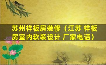 苏州样板房装修（江苏 样板房室内软装设计 厂家电话）